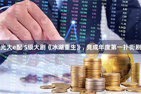 光大e配 S级大剧《冰湖重生》, 竟成年度第一扑街剧